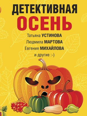 cover image of Детективная осень